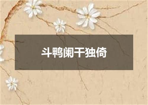 斗鸭阑干独倚