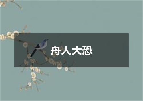 舟人大恐
