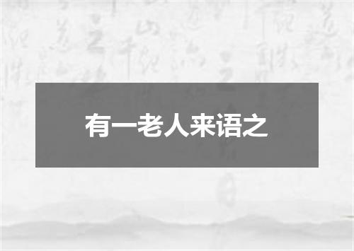 有一老人来语之