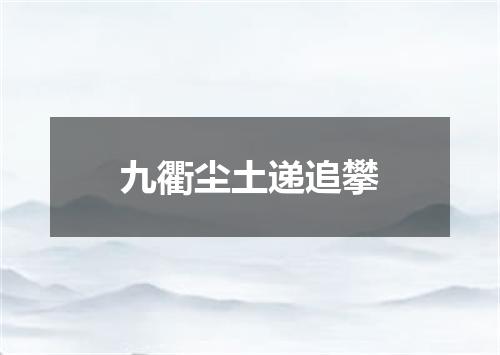 九衢尘土递追攀
