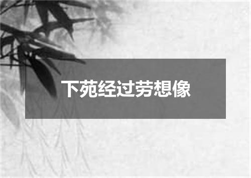 下苑经过劳想像