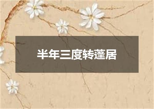 半年三度转蓬居