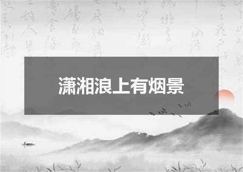潇湘浪上有烟景
