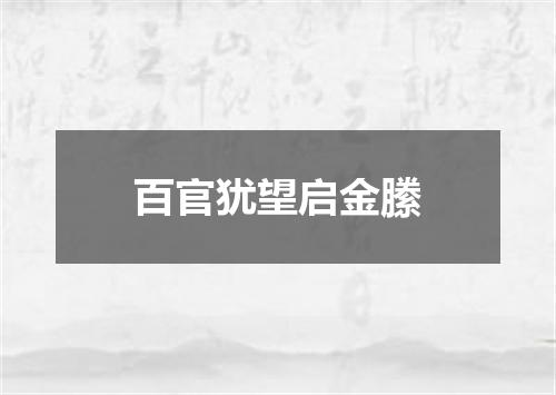 百官犹望启金縢