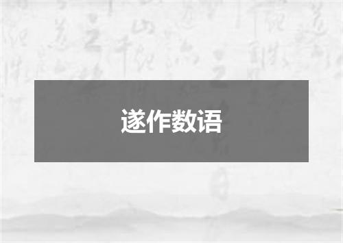 遂作数语