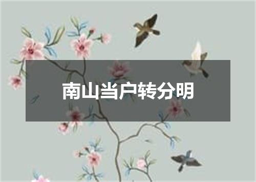 南山当户转分明