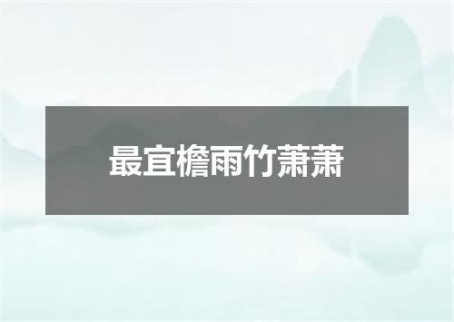 最宜檐雨竹萧萧