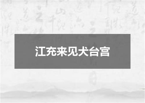 江充来见犬台宫