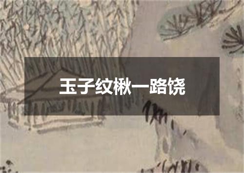 玉子纹楸一路饶