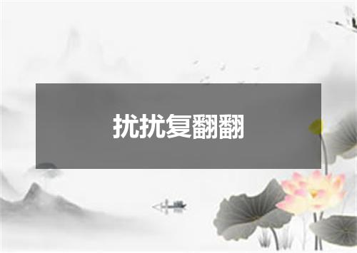扰扰复翻翻
