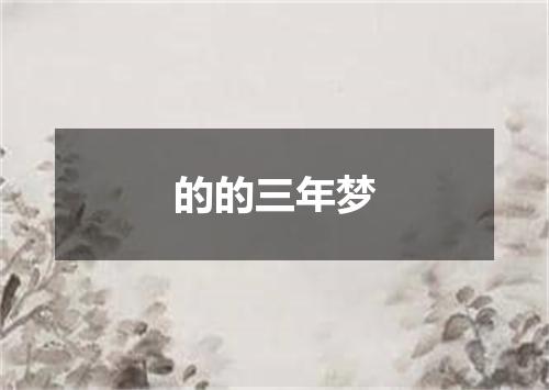 的的三年梦