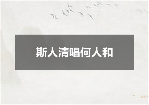 斯人清唱何人和