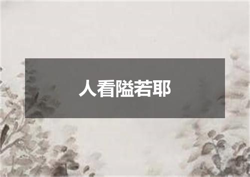 人看隘若耶