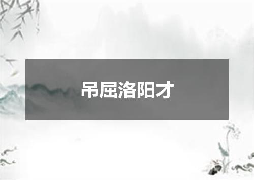 吊屈洛阳才