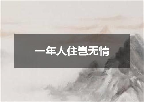 一年人住岂无情