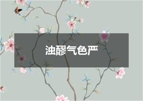 浊醪气色严