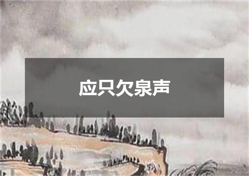 应只欠泉声