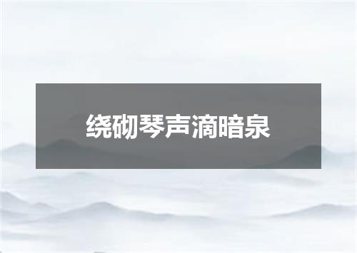 绕砌琴声滴暗泉