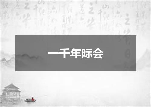 一千年际会