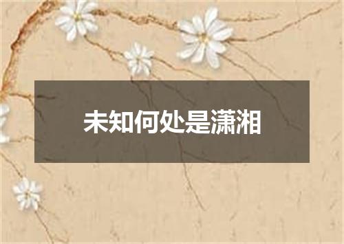 未知何处是潇湘
