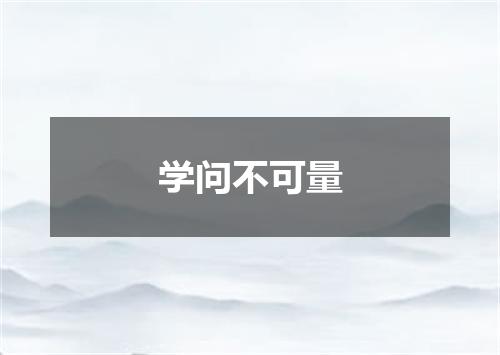 学问不可量