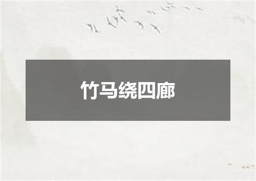 竹马绕四廊