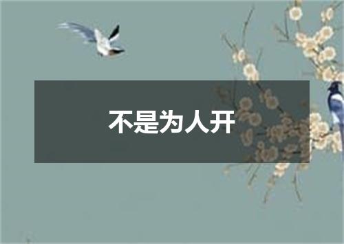 不是为人开