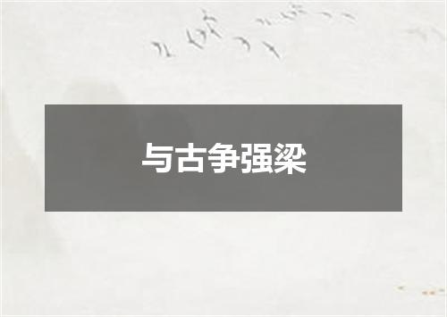 与古争强梁