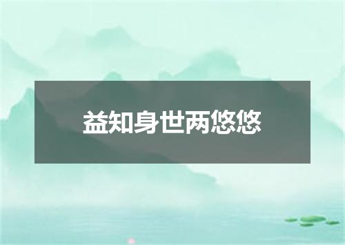 益知身世两悠悠