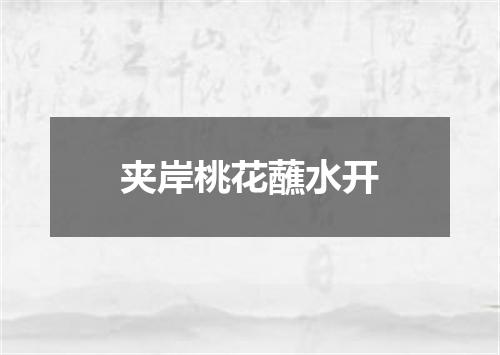 夹岸桃花蘸水开