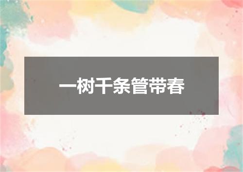 一树千条管带春