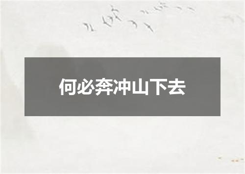 何必奔冲山下去