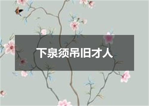 下泉须吊旧才人