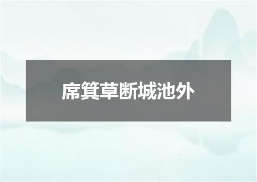 席箕草断城池外