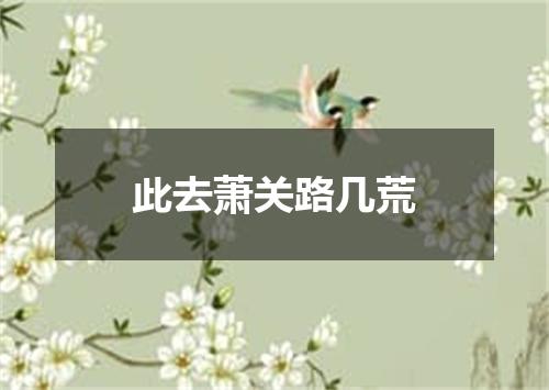 此去萧关路几荒