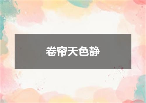 卷帘天色静
