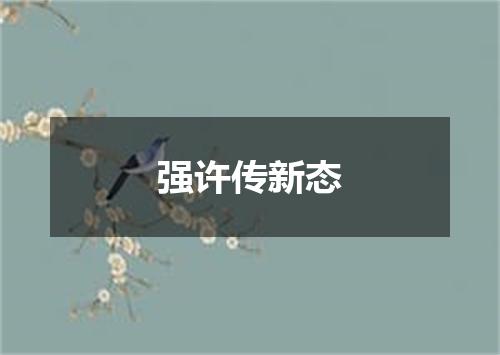 强许传新态