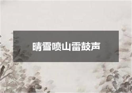 晴雪喷山雷鼓声
