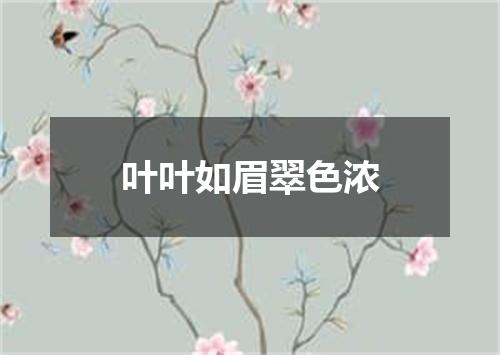 叶叶如眉翠色浓