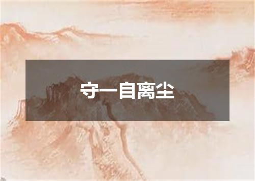 守一自离尘
