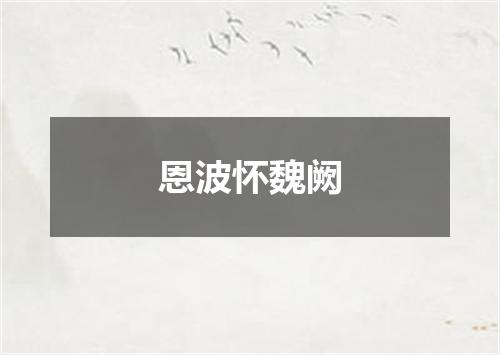 恩波怀魏阙