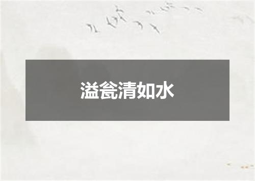 溢瓮清如水