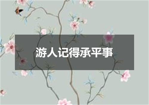 游人记得承平事