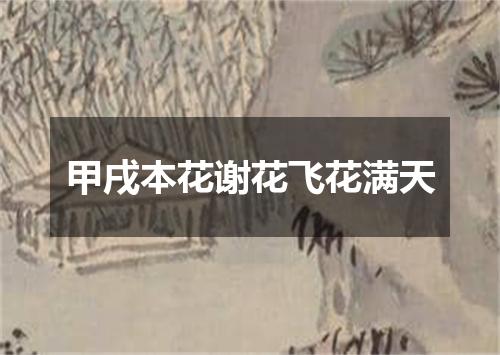 甲戌本花谢花飞花满天