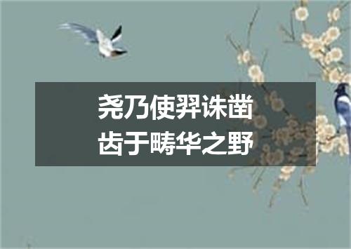 尧乃使羿诛凿齿于畴华之野