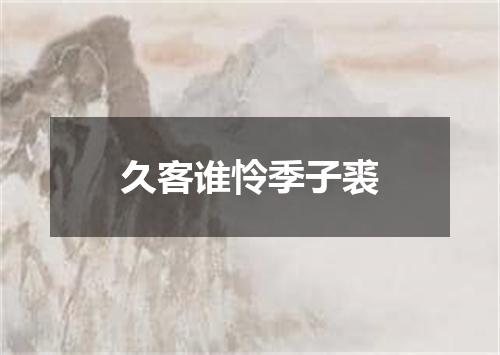 久客谁怜季子裘