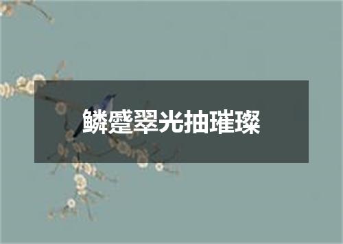 鳞蹙翠光抽璀璨