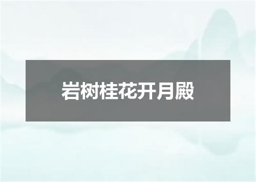 岩树桂花开月殿