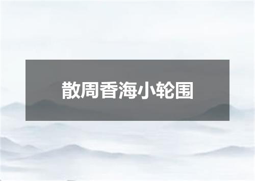 散周香海小轮围