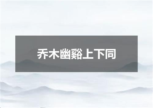 乔木幽谿上下同